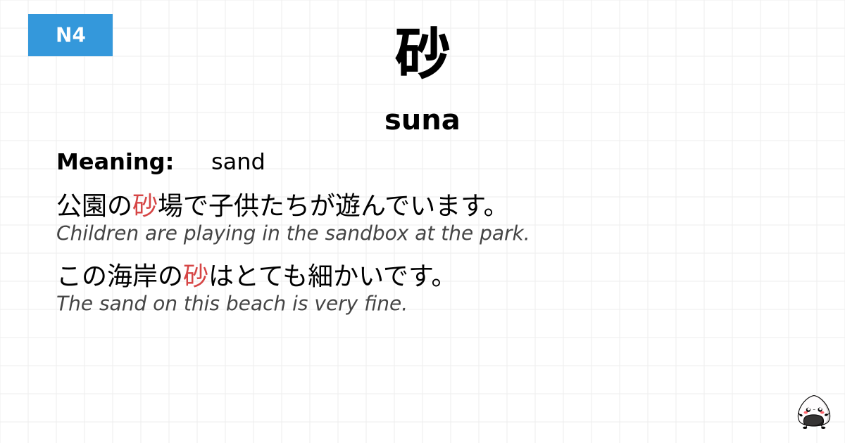 砂 flashcard