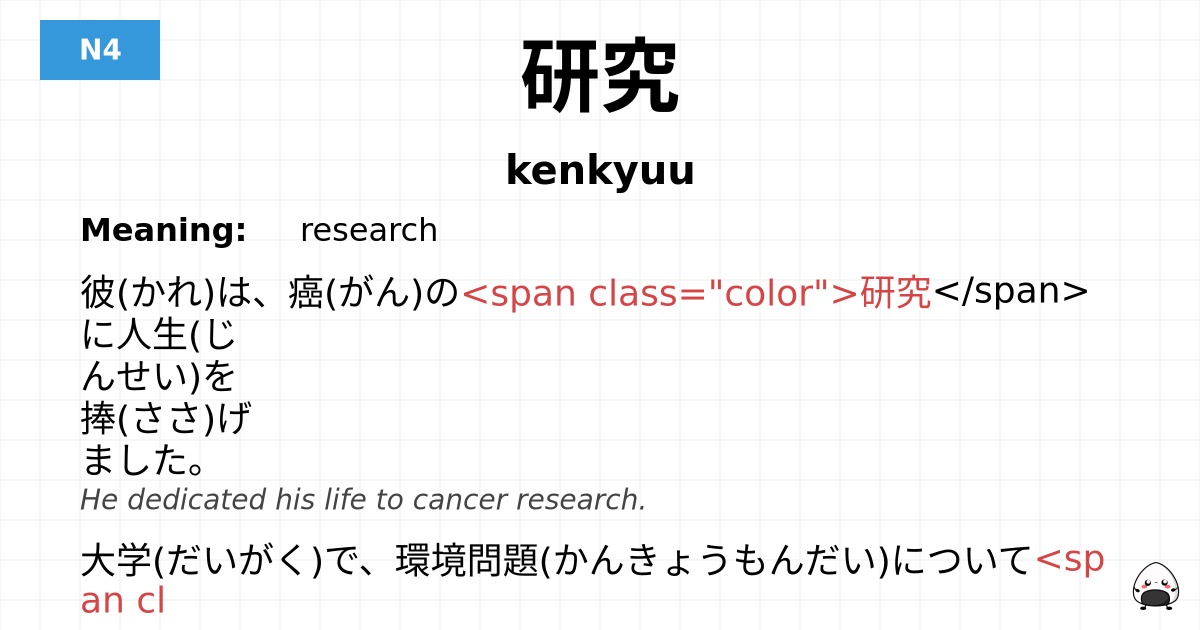 研究 flashcard