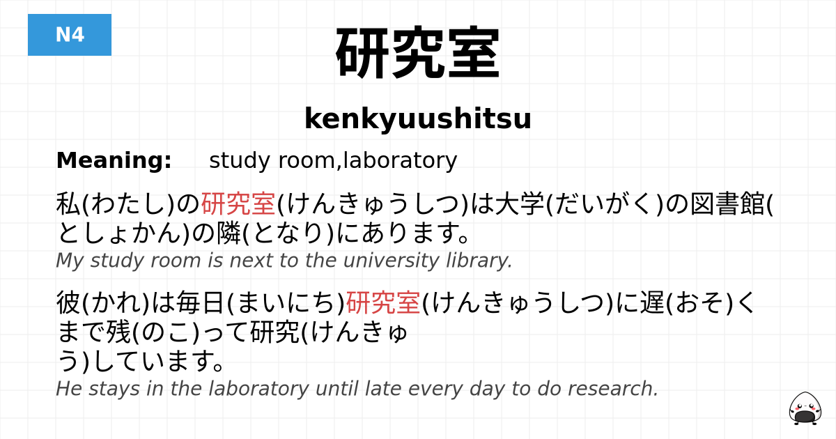 研究室 flashcard