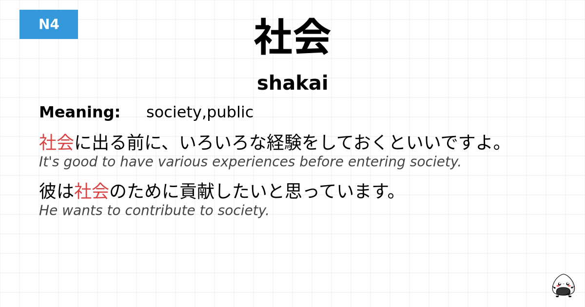 社会 flashcard