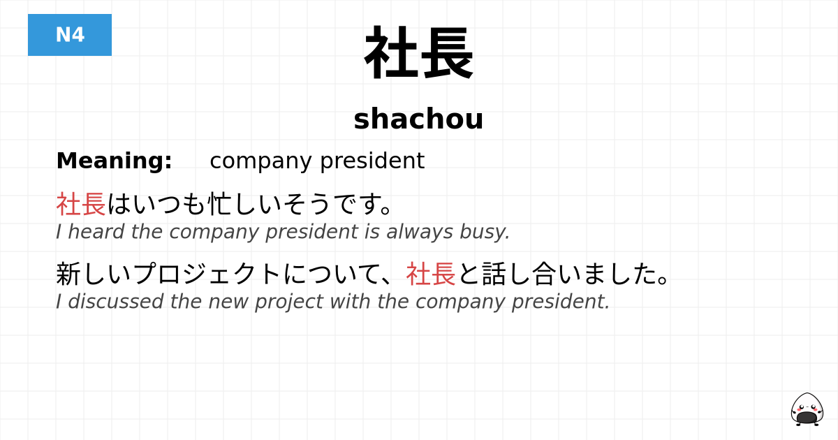 社長 flashcard