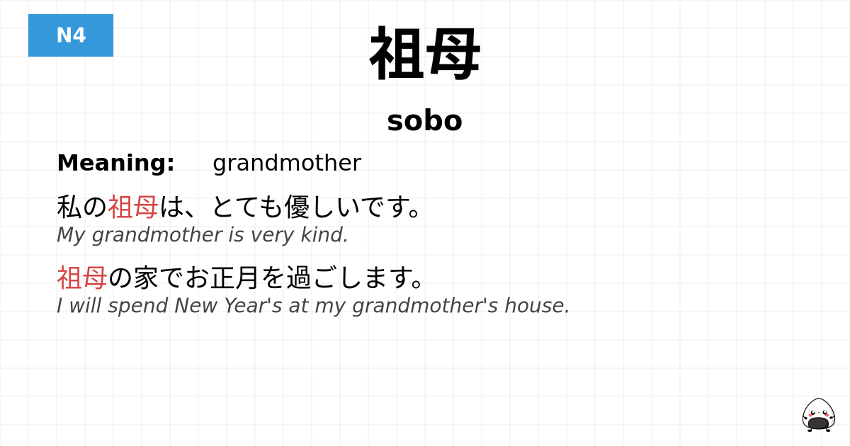 祖母 flashcard