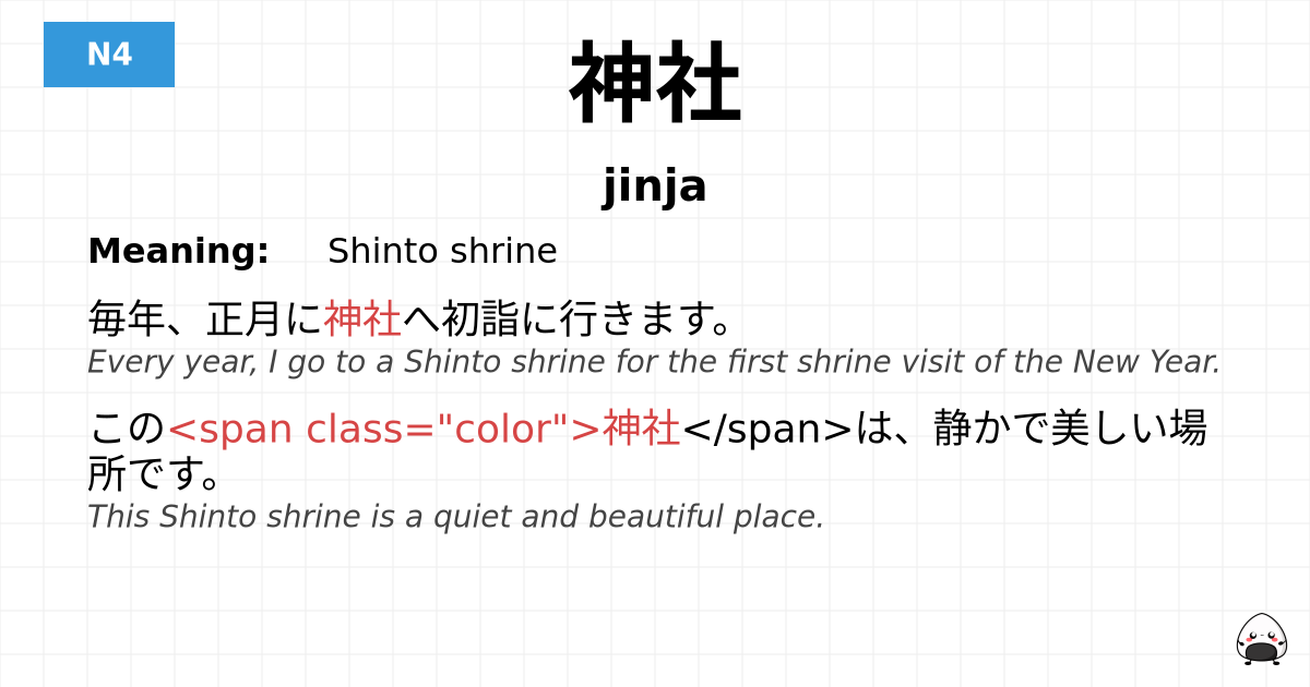 神社 flashcard