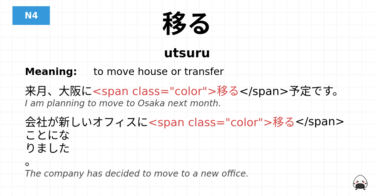 移る flashcard