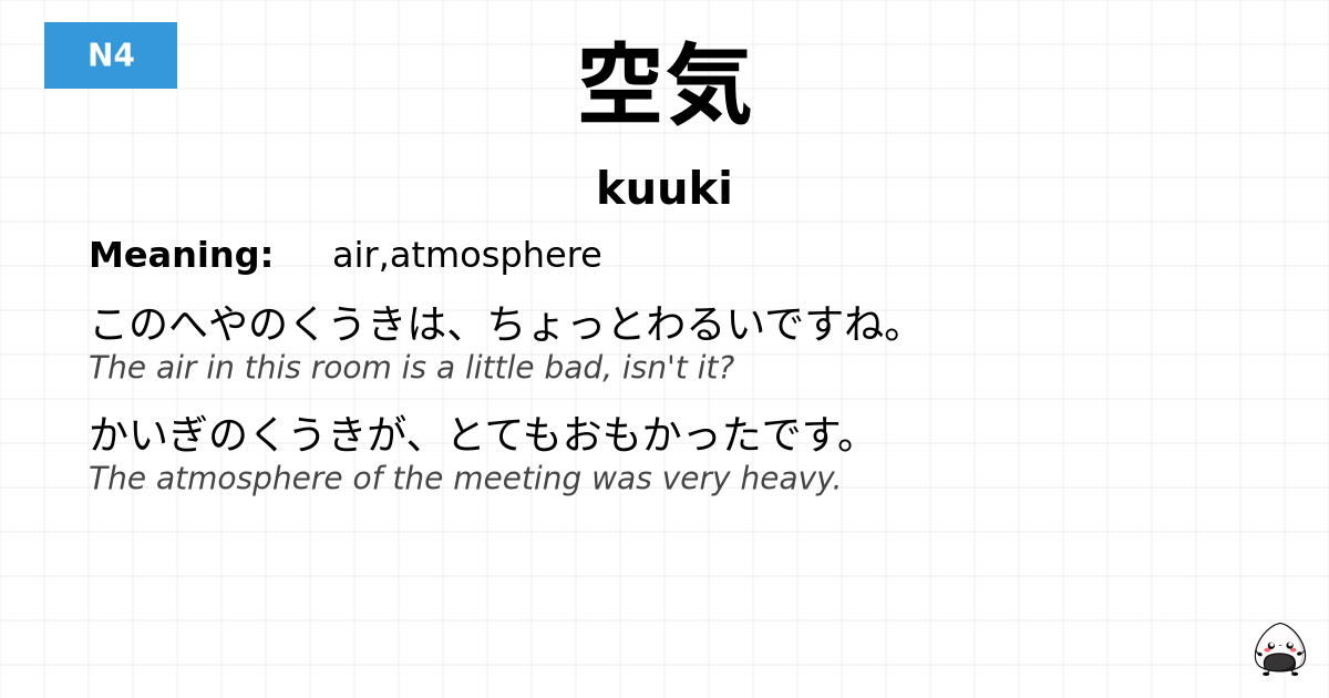 空気 flashcard