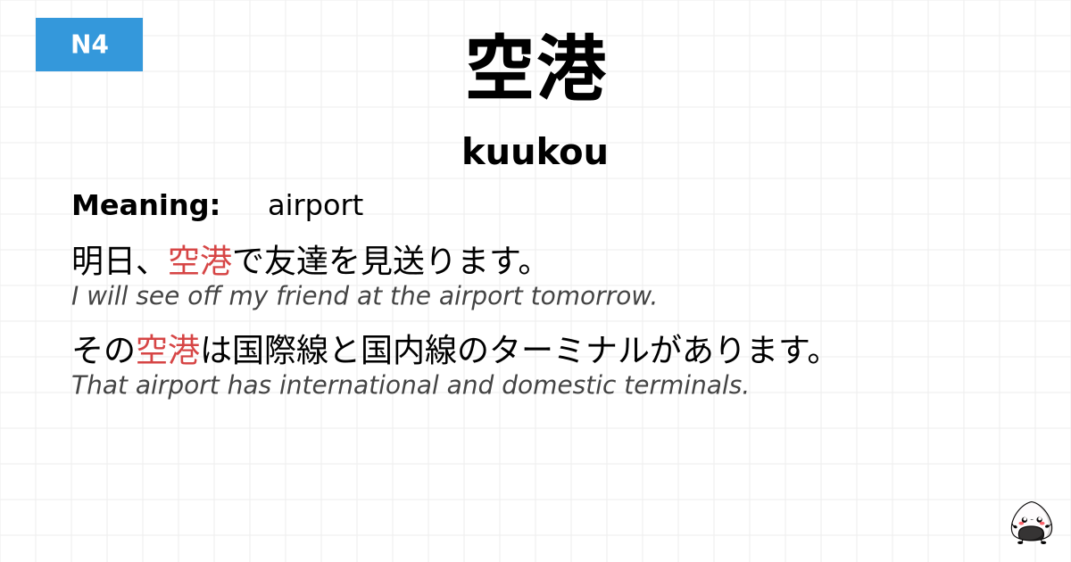 空港 flashcard