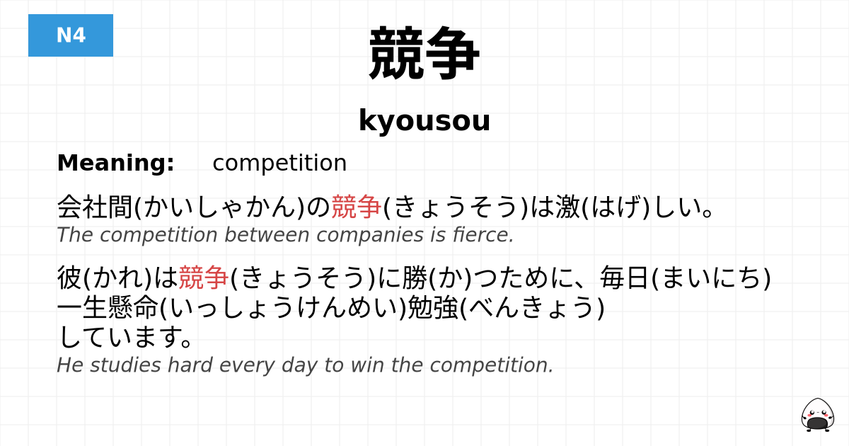 競争 flashcard