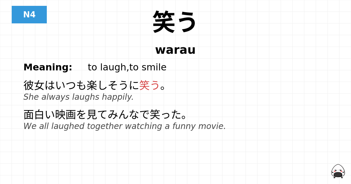 笑う flashcard
