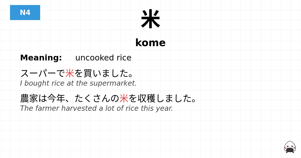 米 flashcard