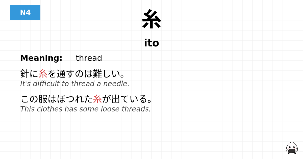 糸 flashcard