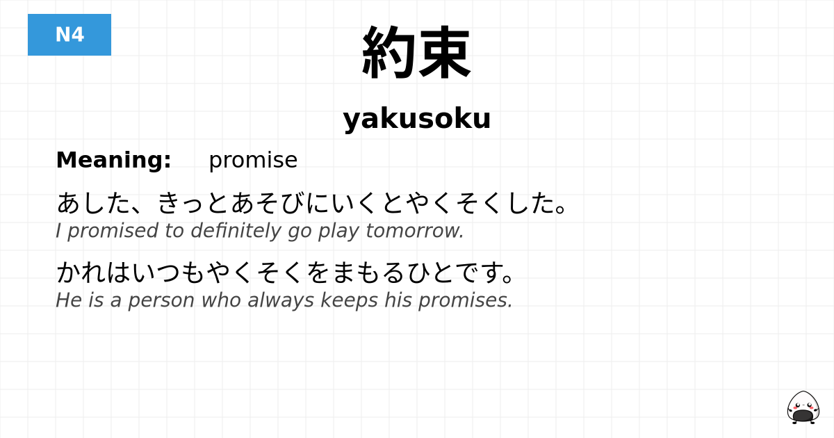 約束 flashcard