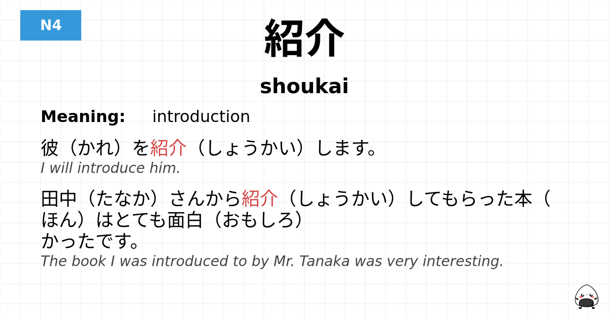 紹介 flashcard