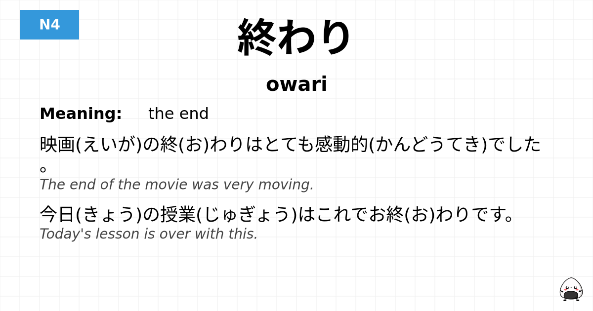 終わり flashcard