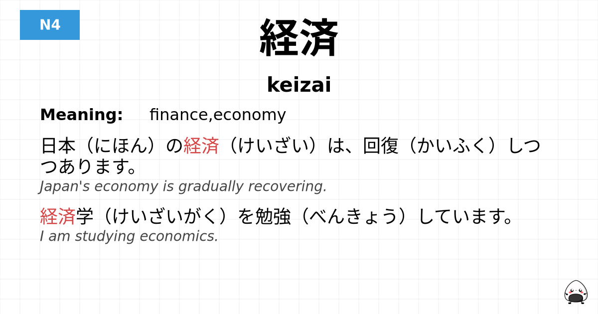経済 flashcard