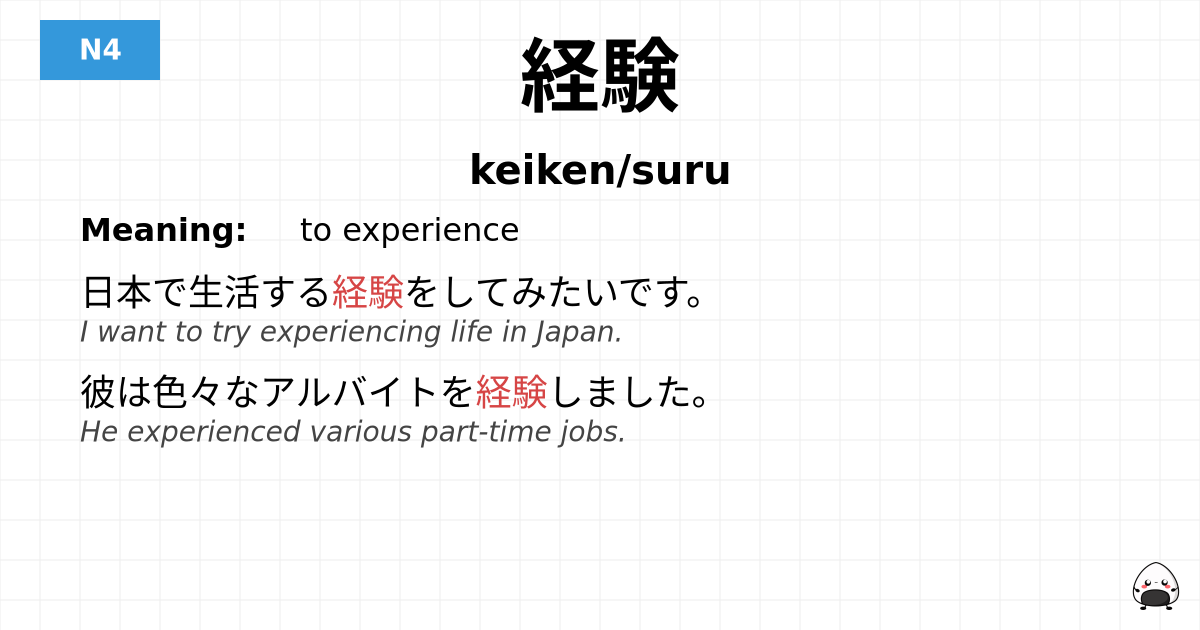 経験 flashcard