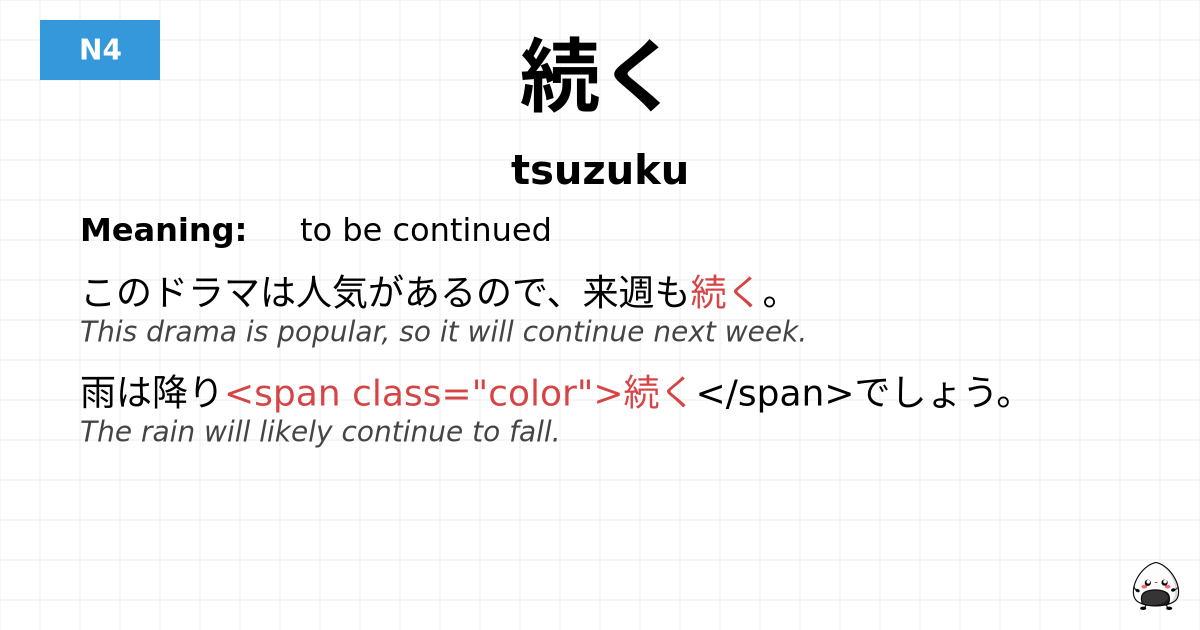 続く flashcard