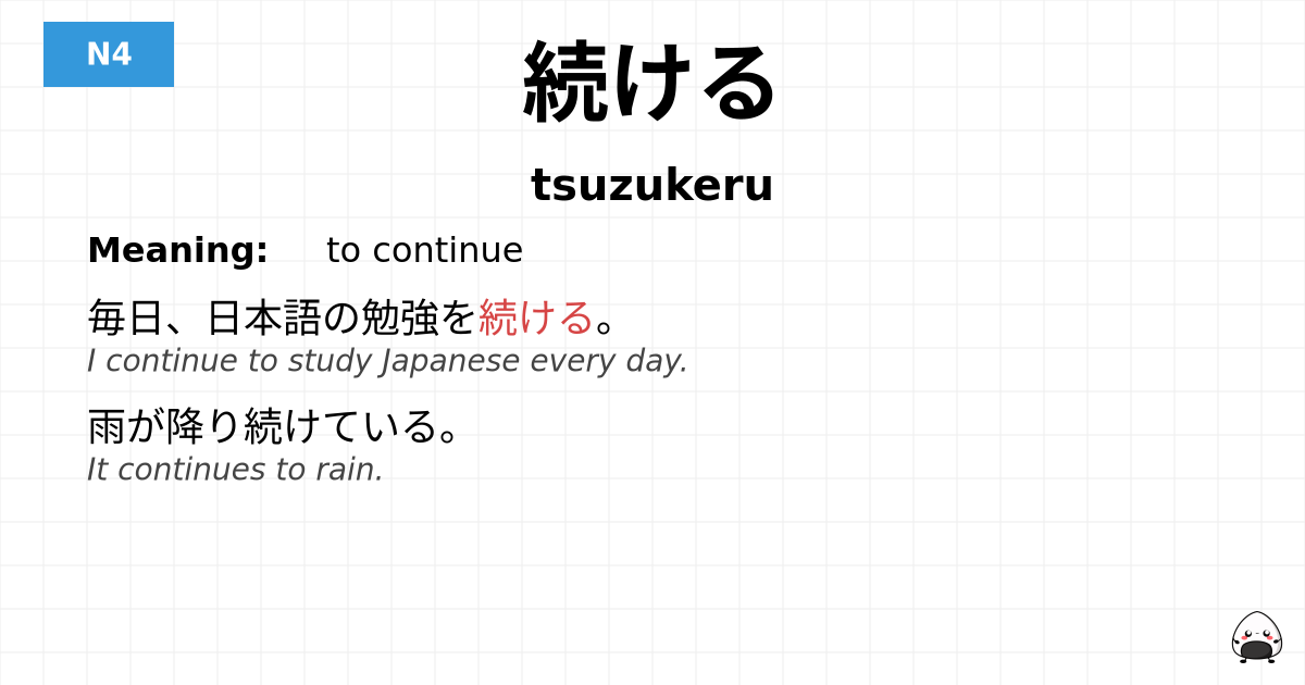 続ける flashcard