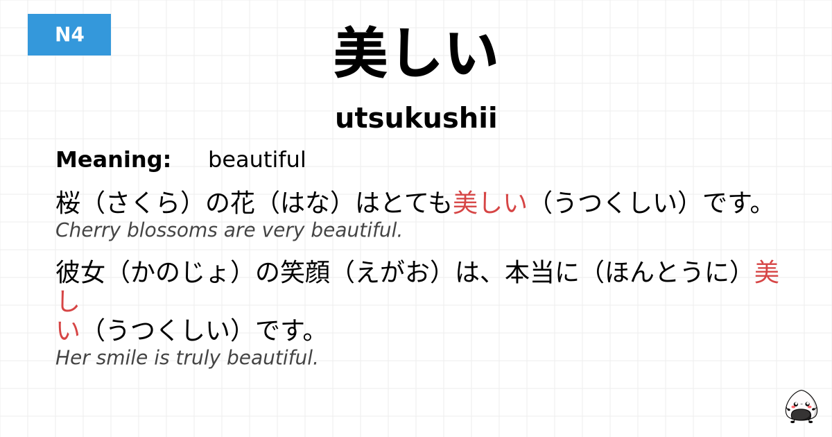 美しい flashcard