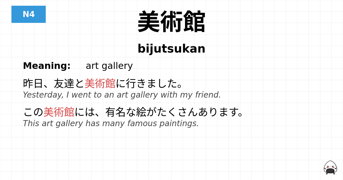美術館 flashcard