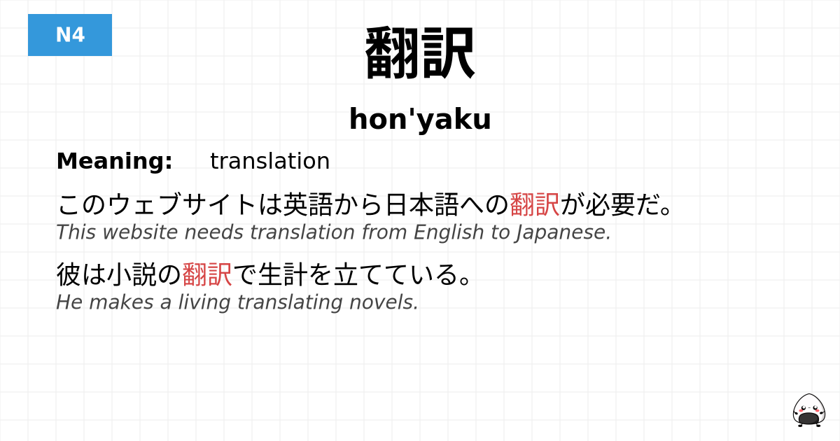 翻訳 flashcard