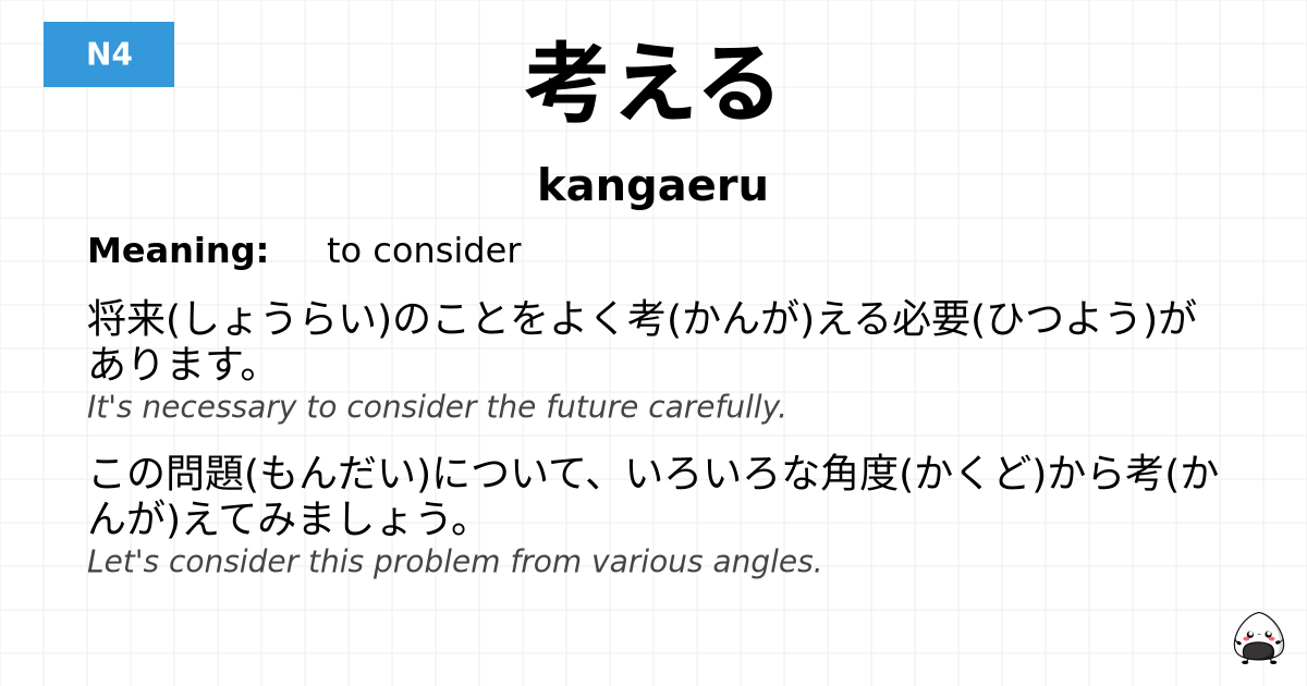 考える flashcard