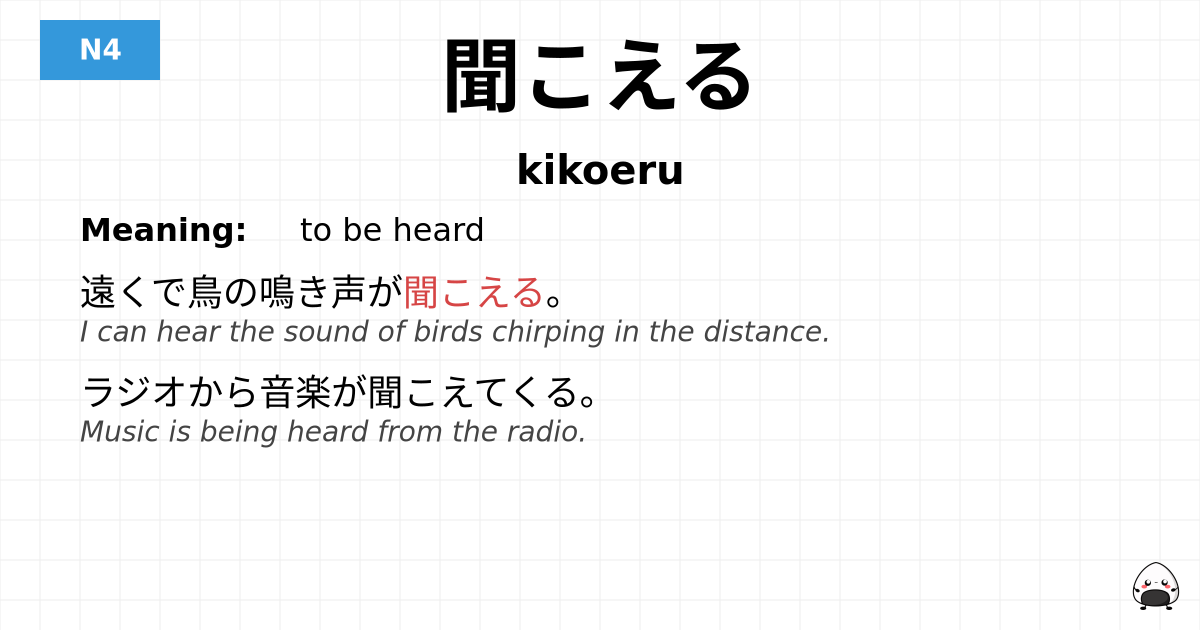 聞こえる flashcard