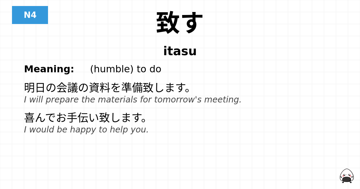 致す flashcard