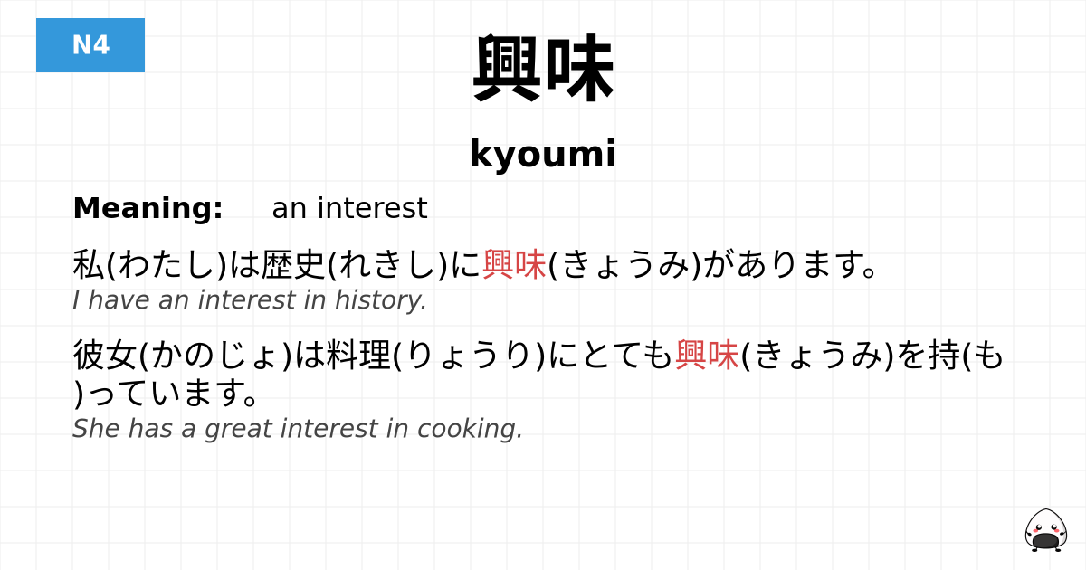 興味 flashcard