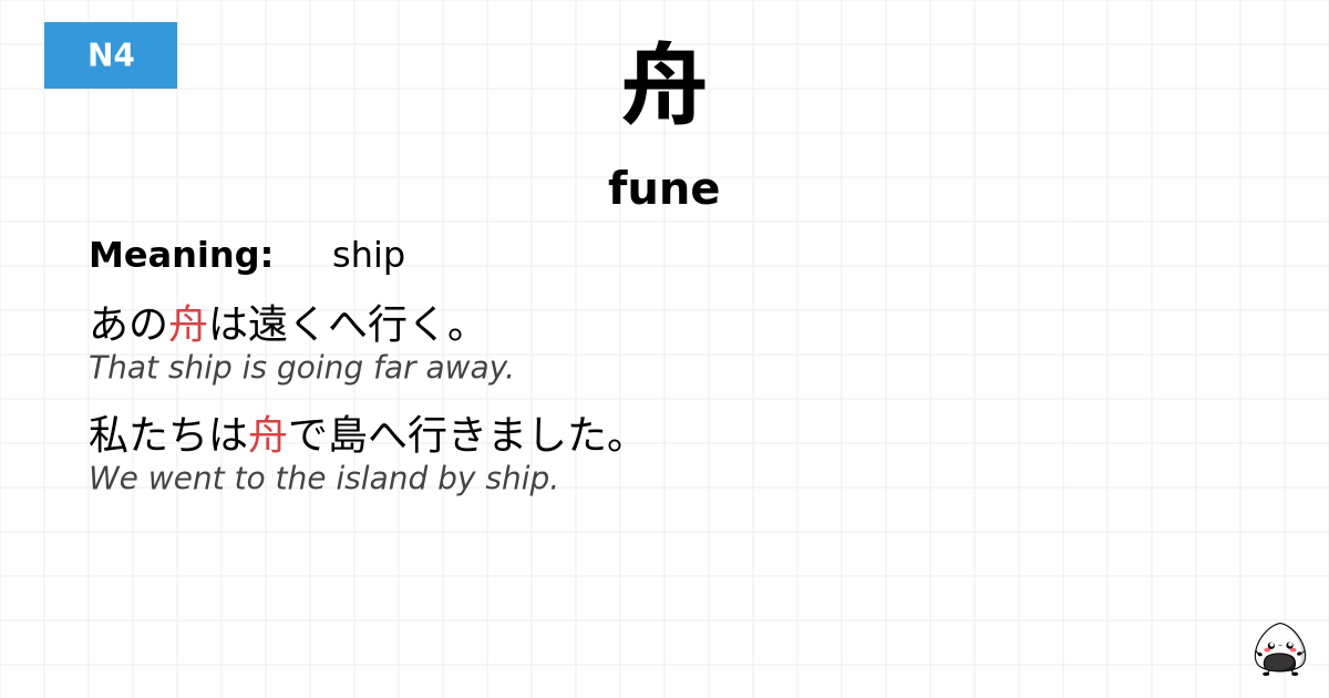 舟 flashcard