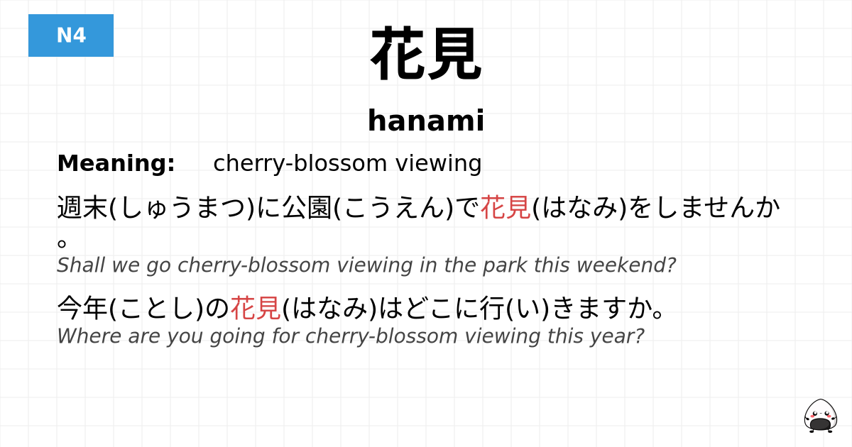 花見 flashcard