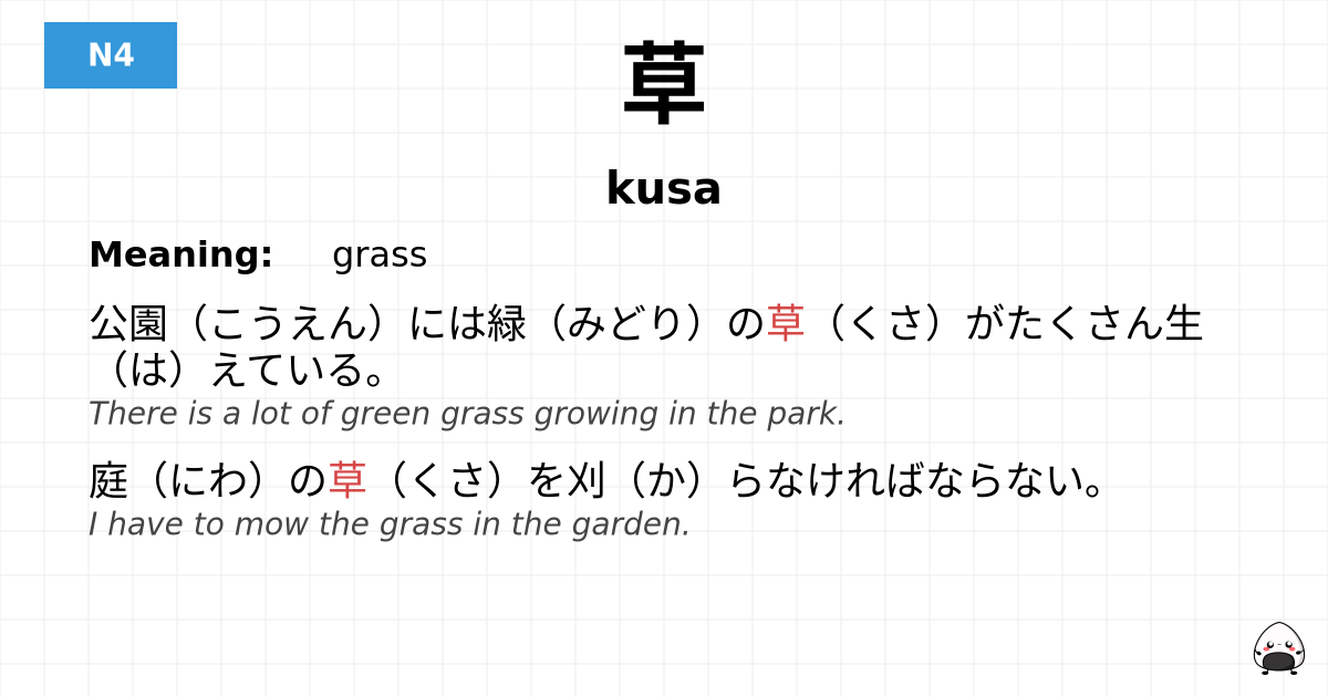 草 flashcard