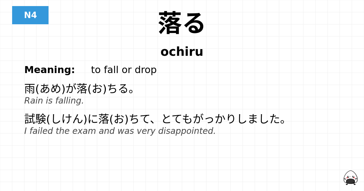 落る flashcard
