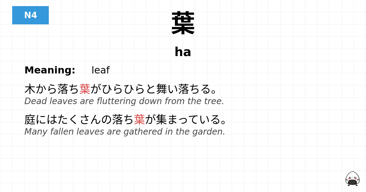 葉 flashcard