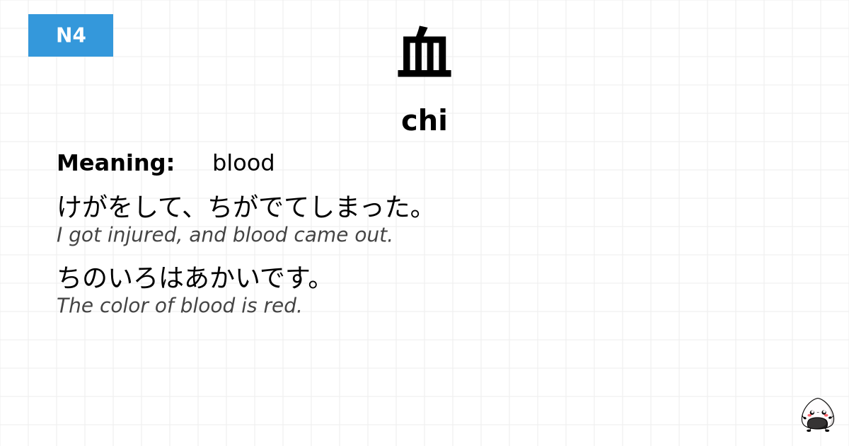 血 flashcard