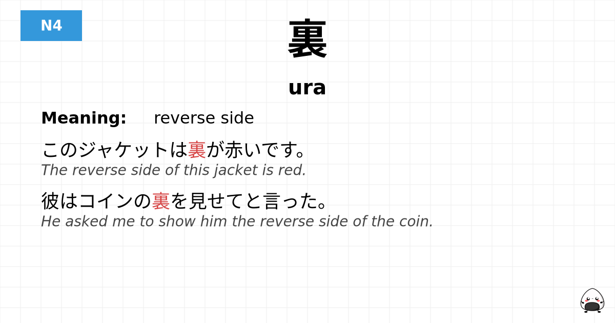 裏 flashcard