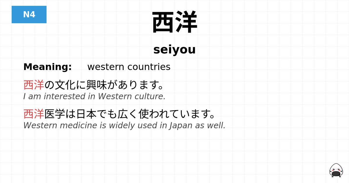 西洋 flashcard