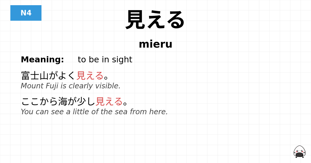 見える flashcard