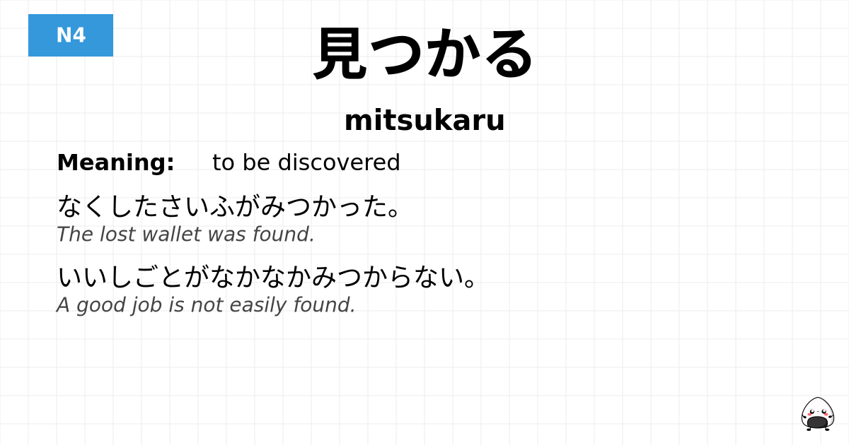見つかる flashcard