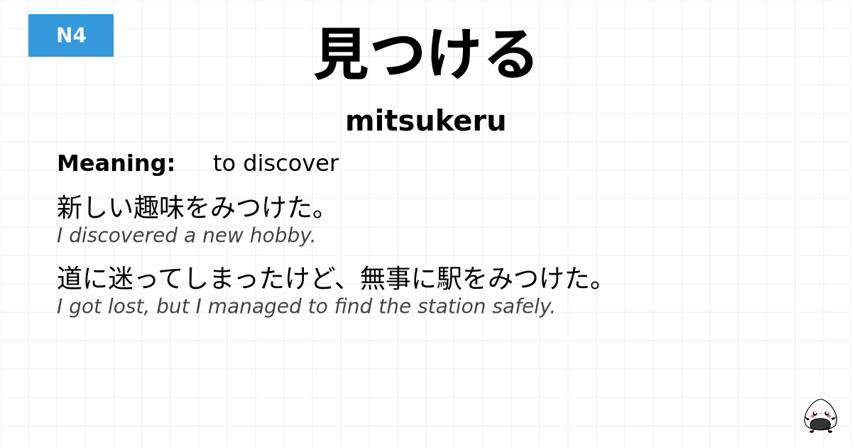 見つける flashcard