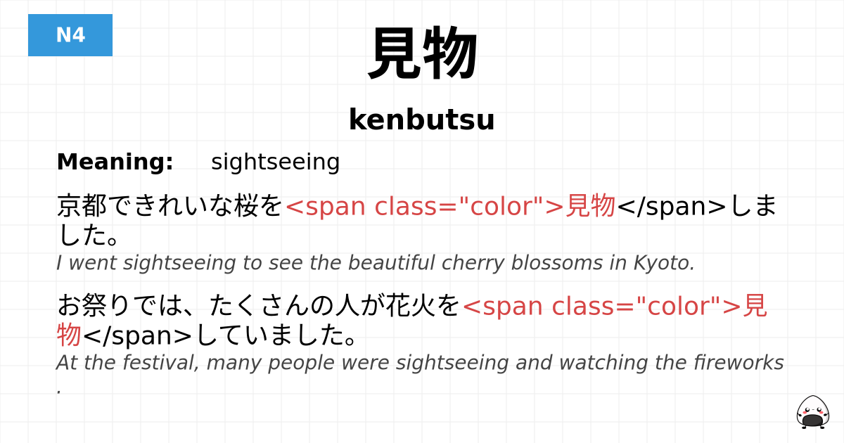 見物 flashcard