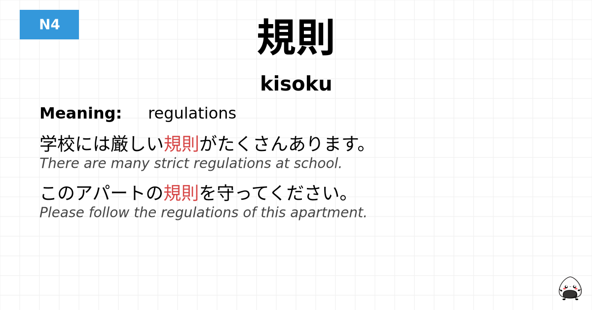 規則 flashcard
