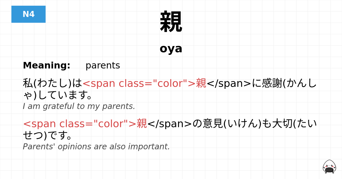 親 flashcard