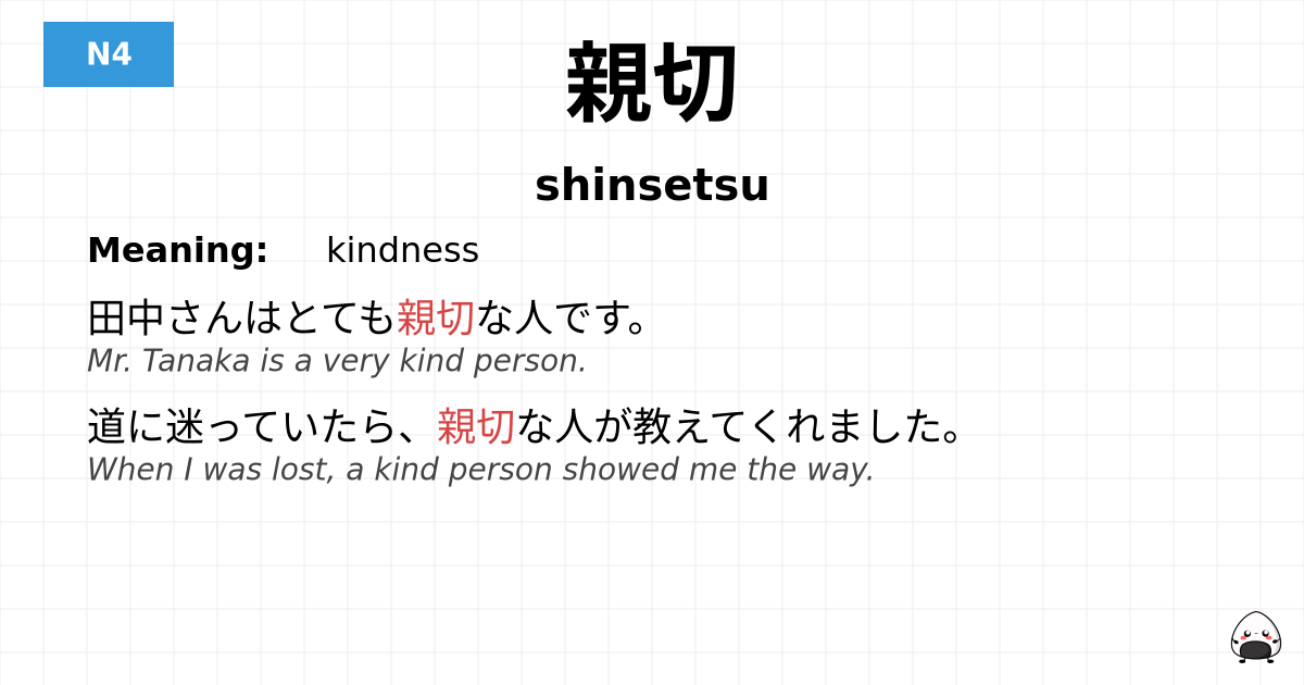 親切 flashcard