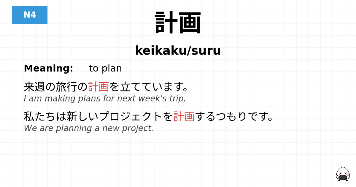 計画 flashcard