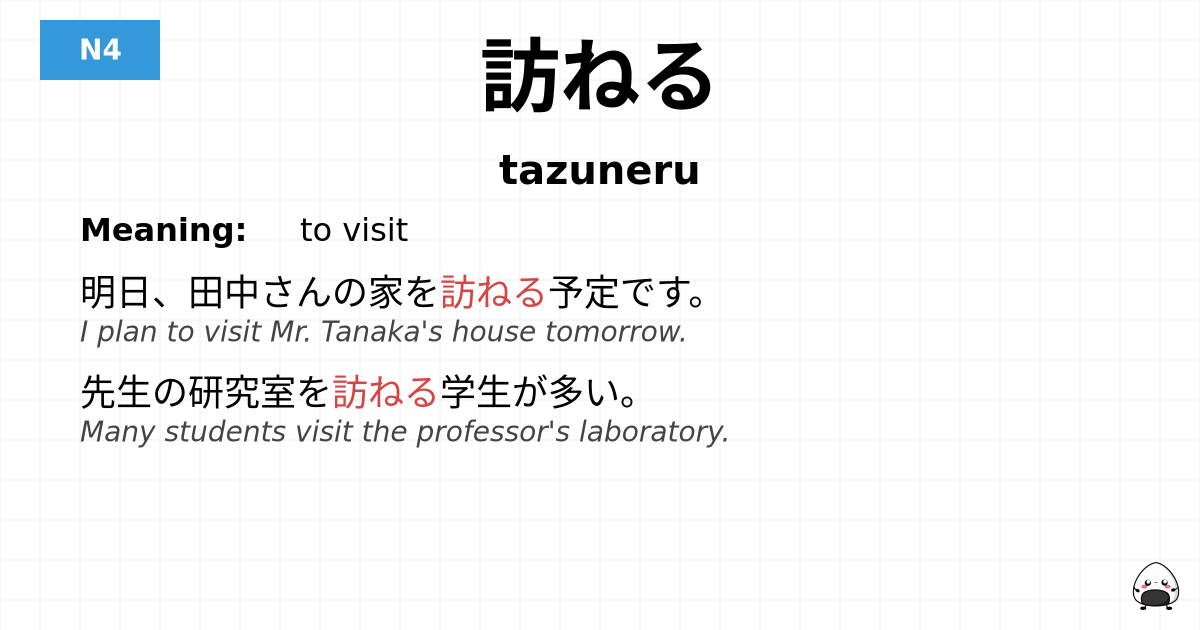 訪ねる flashcard