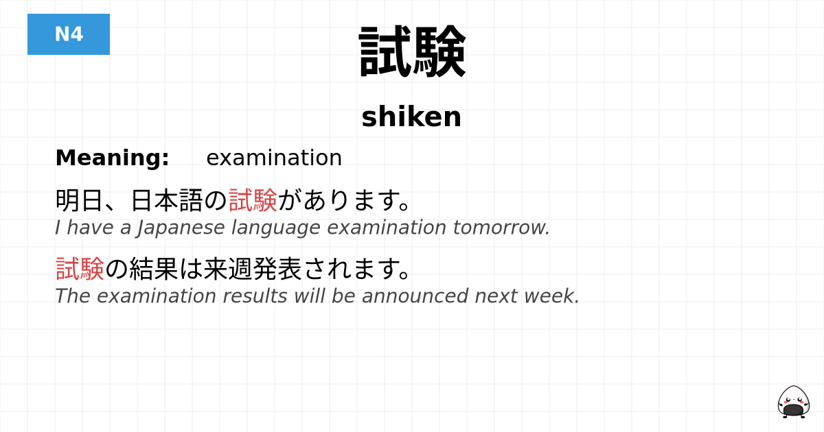 試験 flashcard