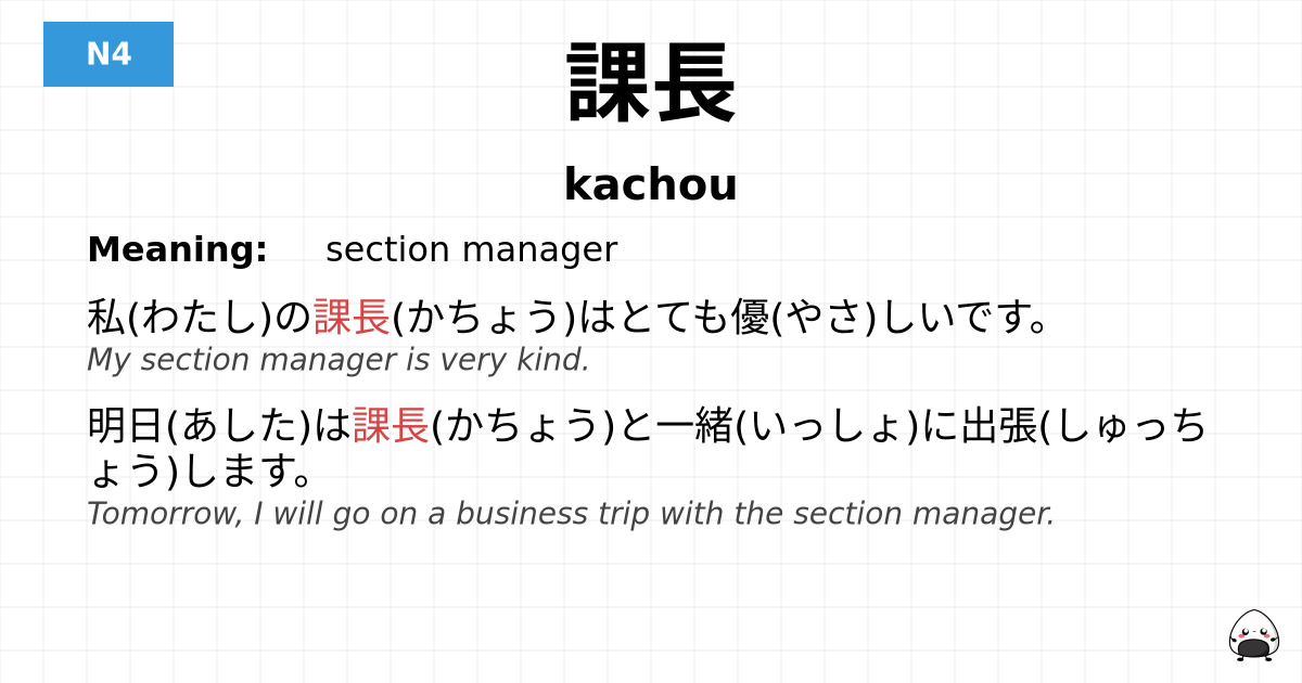 課長 flashcard