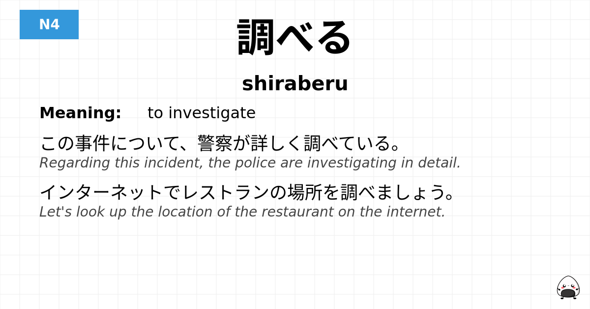 調べる flashcard