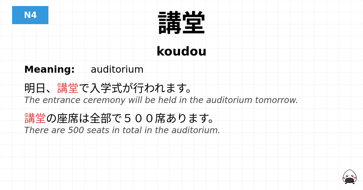 講堂 flashcard