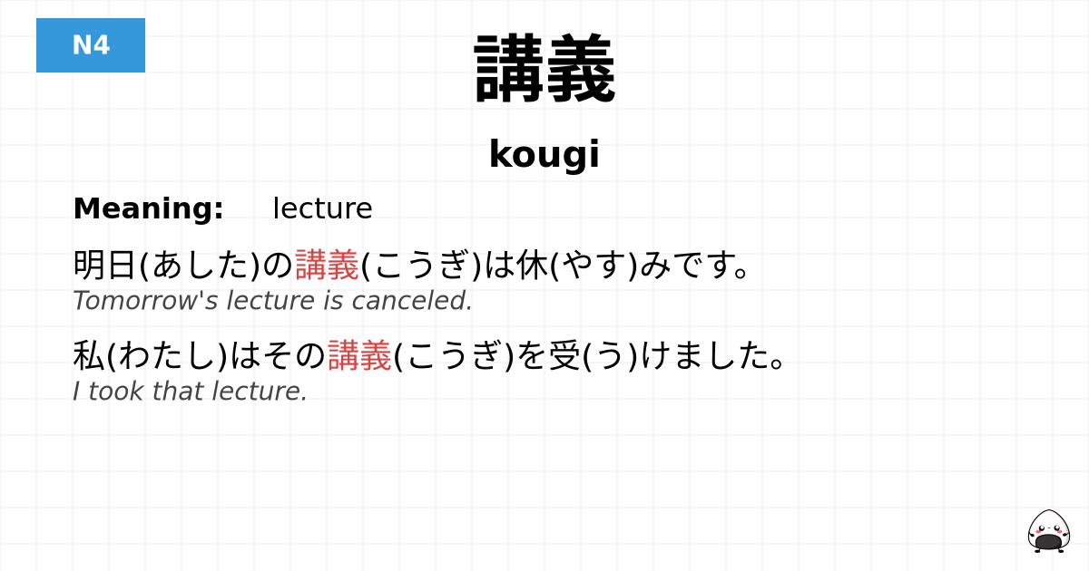 講義 flashcard